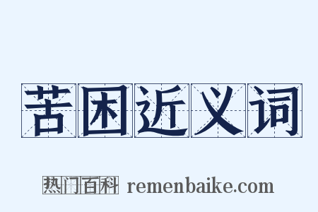 苦困近义词是什么意思的图片